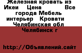 Железная кровать из Икеи. › Цена ­ 2 500 - Все города Мебель, интерьер » Кровати   . Челябинская обл.,Челябинск г.